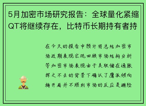 5月加密市场研究报告：全球量化紧缩QT将继续存在，比特币长期持有者持续投降？