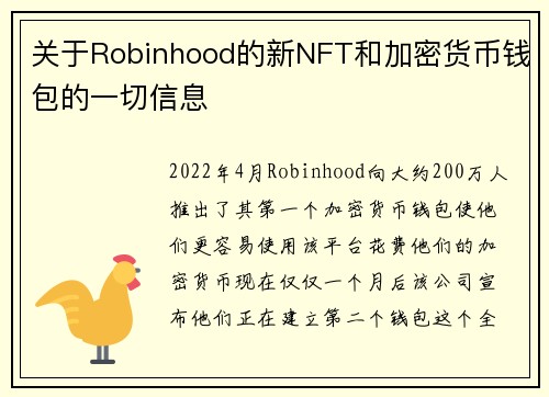 关于Robinhood的新NFT和加密货币钱包的一切信息