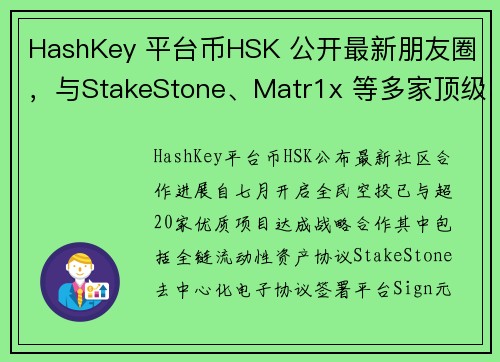 HashKey 平台币HSK 公开最新朋友圈，与StakeStone、Matr1x 等多家顶级社区达成合作