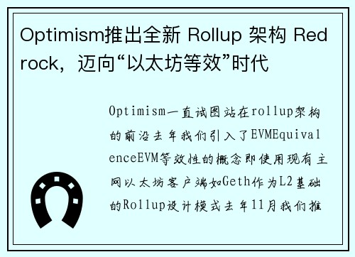 Optimism推出全新 Rollup 架构 Redrock，迈向“以太坊等效”时代