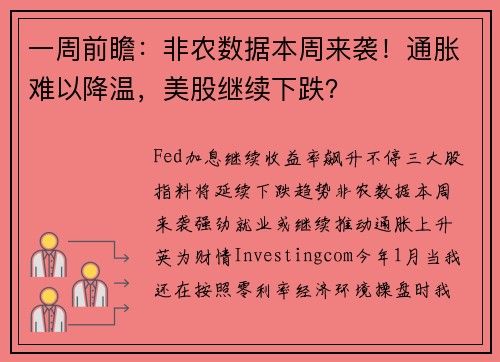 一周前瞻：非农数据本周来袭！通胀难以降温，美股继续下跌？ 